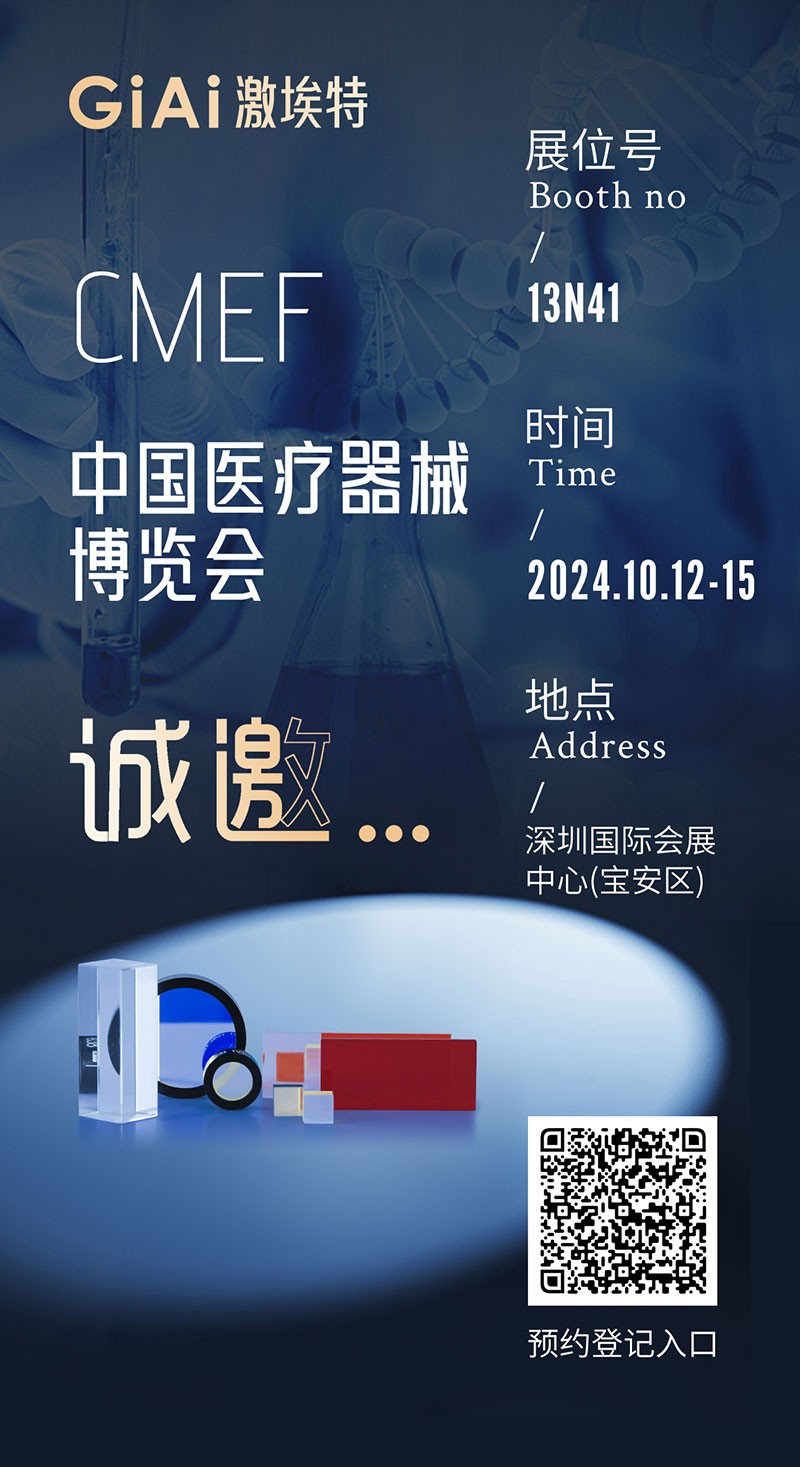 金秋10月，激埃特與您相約CMEF中國國際醫療器械博覽會