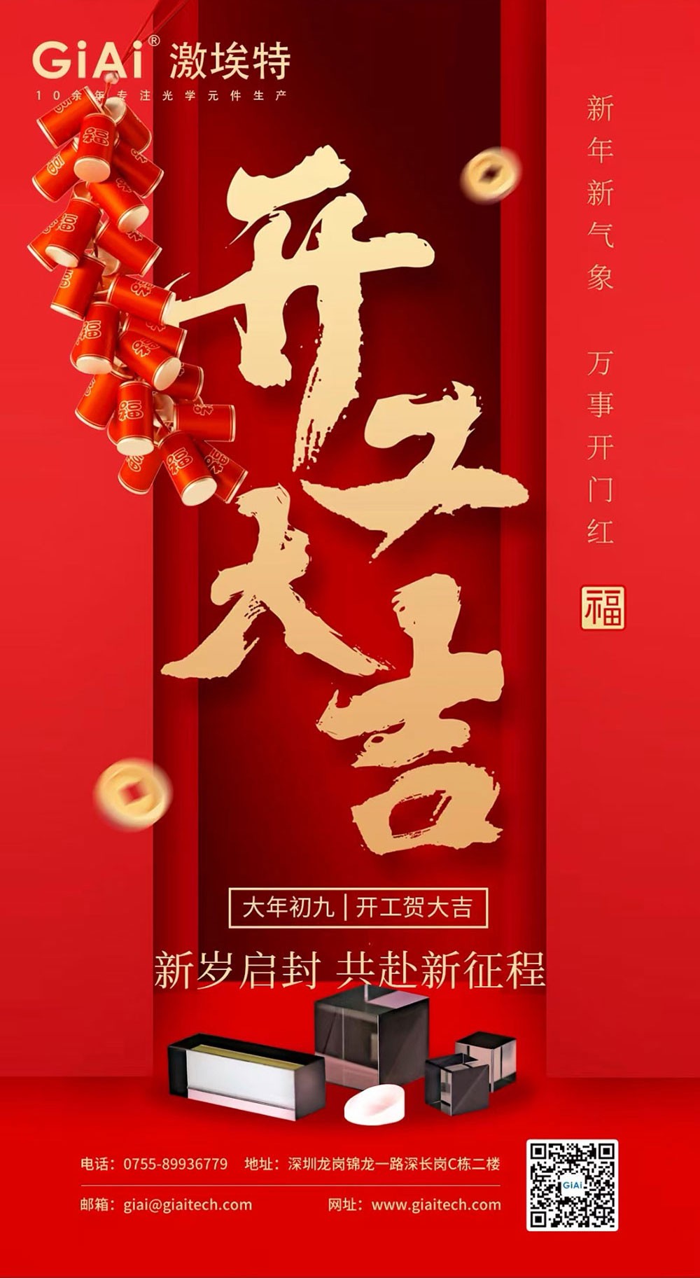 深圳激埃特光電有限公司開(kāi)工大吉！