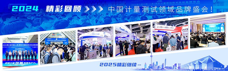 2025第七屆中國(上海)國際計量測試技術與設備博覽會