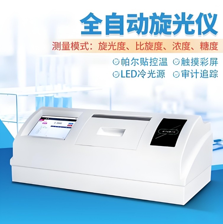 全自動旋光儀