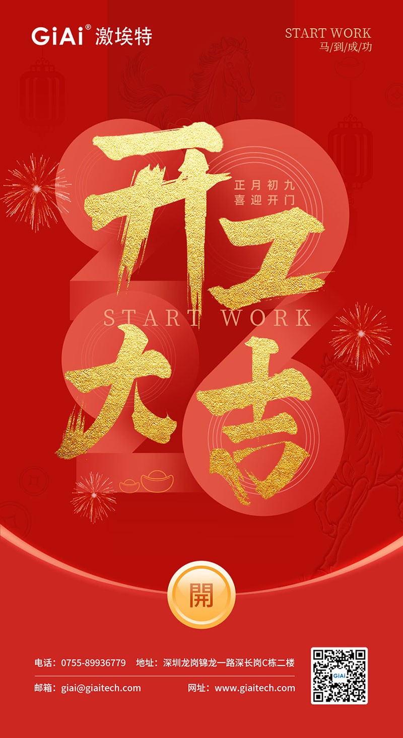 開工大吉 | 2026，策馬向新而生