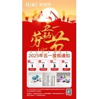 激埃特2025五一勞動節放假通知