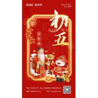年初五，迎財(cái)神｜激埃特恭祝您財(cái)源廣進(jìn)，福氣盈門(mén)