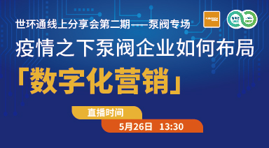 世環(huán)通線上分享會：疫情之下，泵閥企業(yè)如何布局“數(shù)字化營銷”