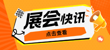 為什么說(shuō)疫情過(guò)后，你更應(yīng)該去參加展會(huì)？