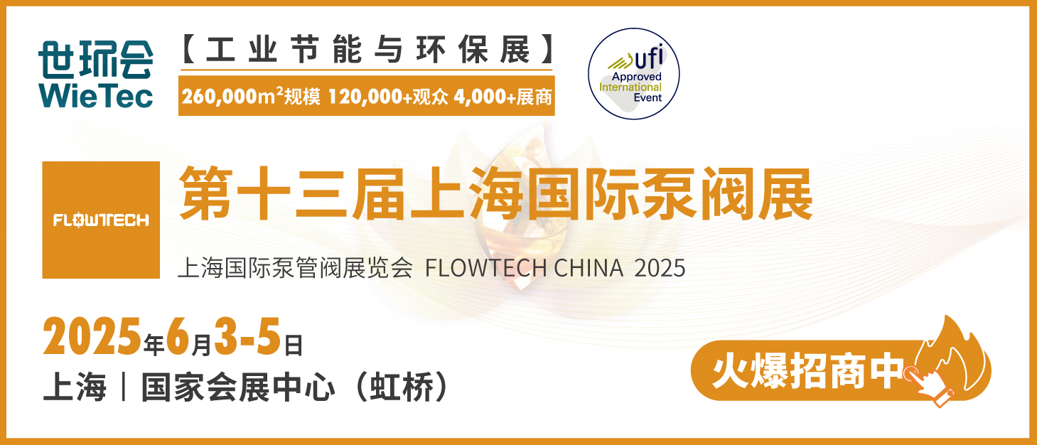泵閥行業品牌盛會!探秘品牌展商黑科技第一期- 泵閥行業品牌盛會!探秘品牌展商黑科技第一期-