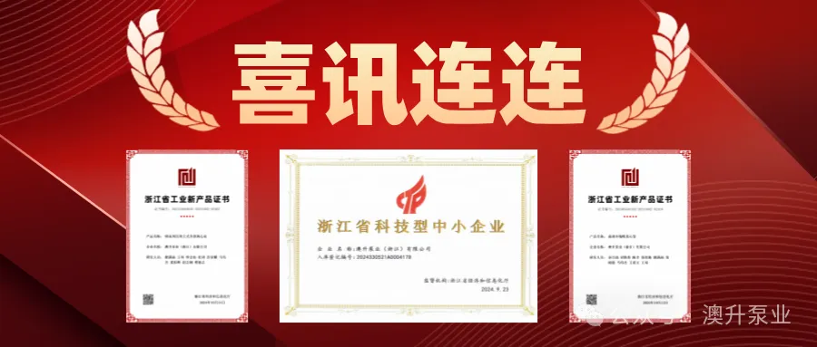 突然官宣!澳升泵業(yè)新品全球首發(fā),效能再升級(jí)!- 突然官宣!澳升泵業(yè)新品全球首發(fā),效能再升級(jí)!-