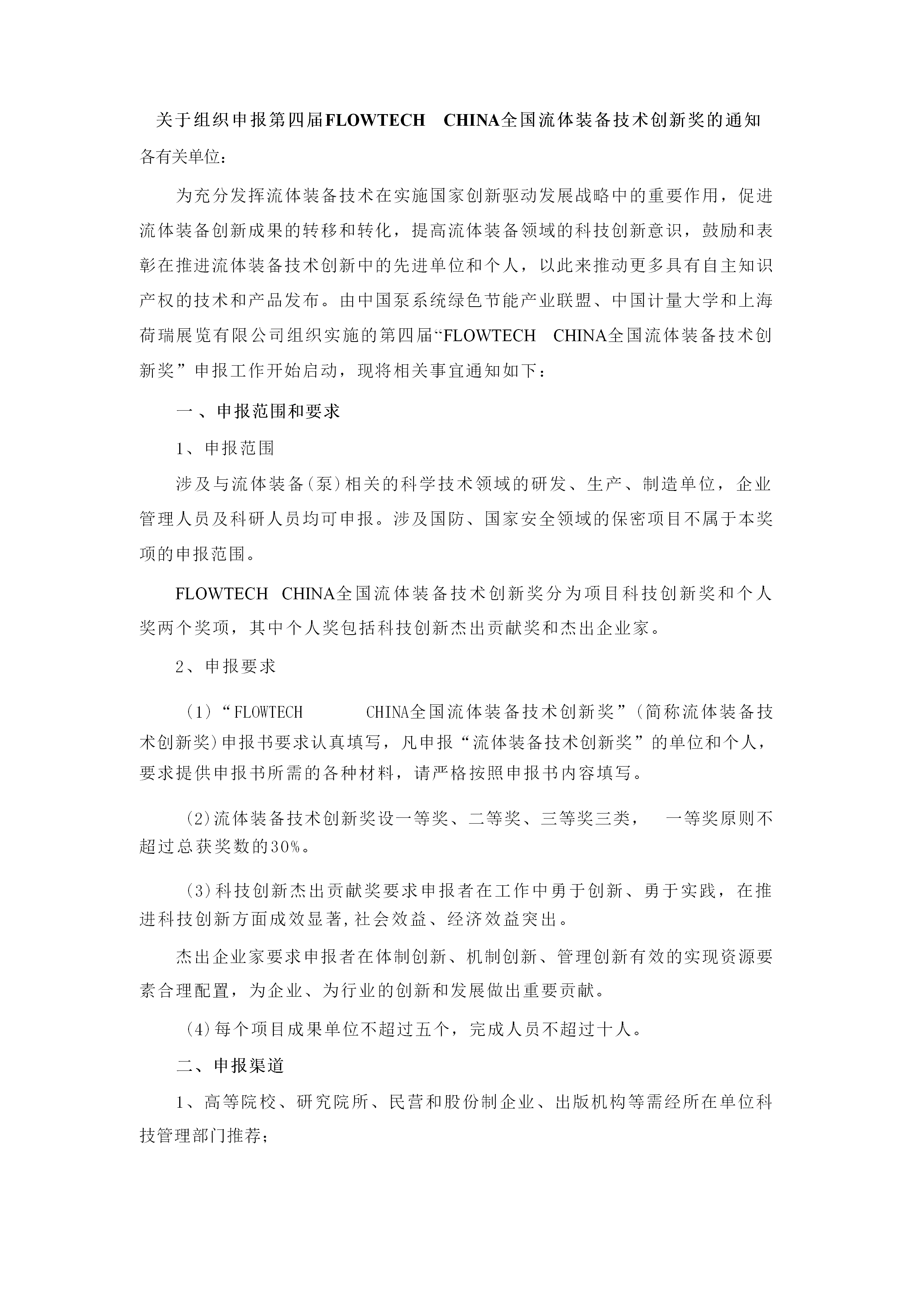 重要通知！2025第四屆FLOWTECH CHINA全國流體裝備技術創新獎申報正式啟動！-